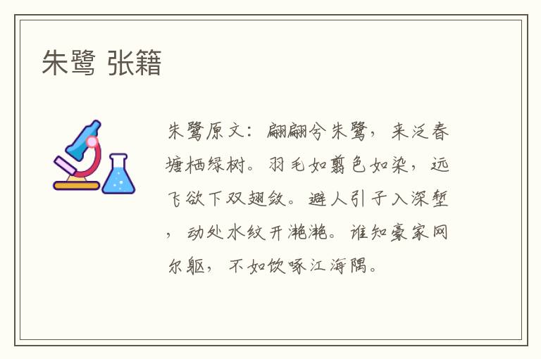 朱鹭 张籍