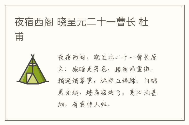夜宿西阁 晓呈元二十一曹长 杜甫