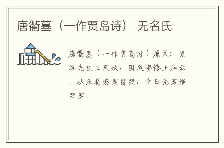 唐衢墓（一作贾岛诗） 无名氏