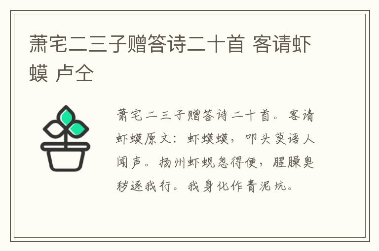 萧宅二三子赠答诗二十首 客请虾蟆 卢仝