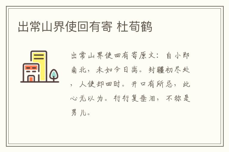 出常山界使回有寄 杜荀鹤
