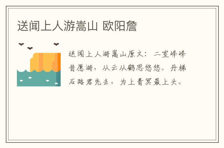 送闻上人游嵩山 欧阳詹