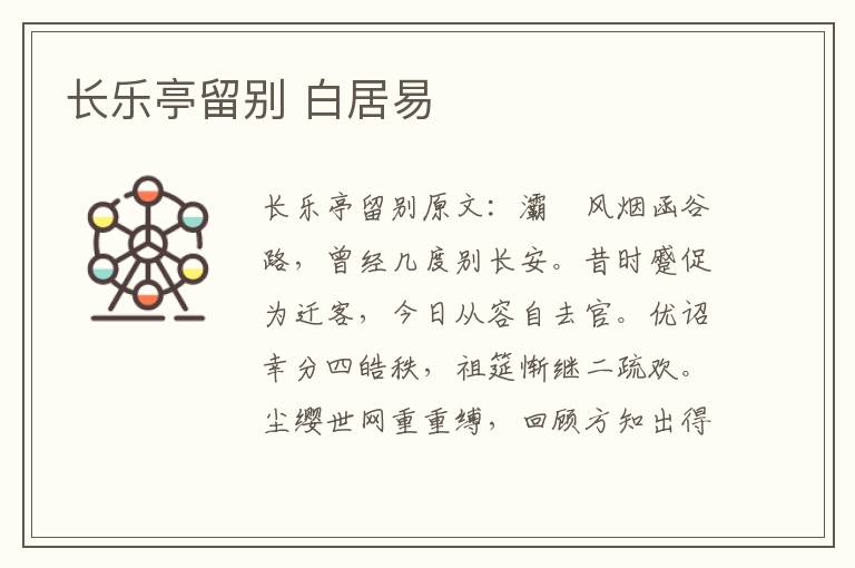 长乐亭留别 白居易