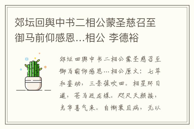 郊坛回舆中书二相公蒙圣慈召至御马前仰感恩…相公 李德裕