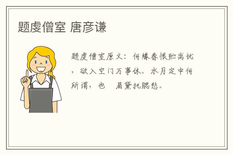 题虔僧室 唐彦谦