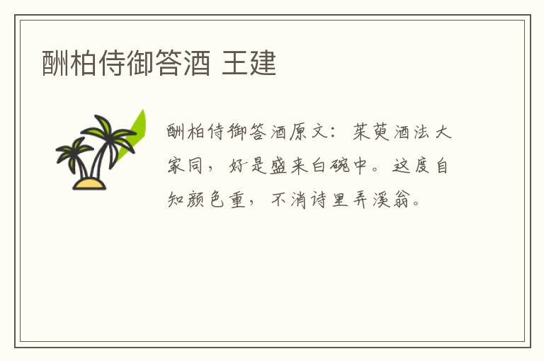 酬柏侍御答酒 王建