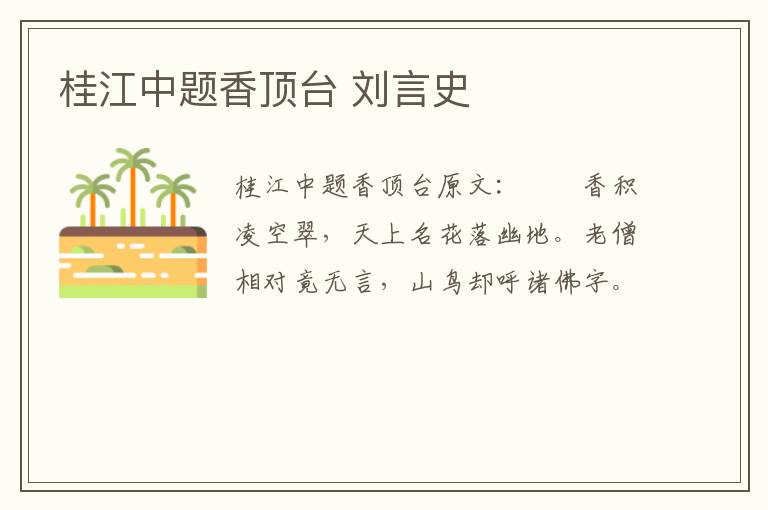 桂江中题香顶台 刘言史