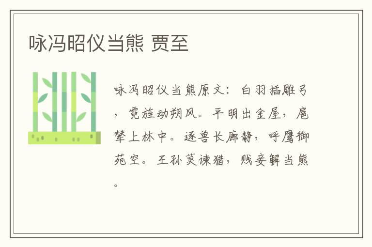 咏冯昭仪当熊 贾至