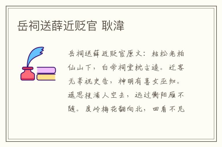岳祠送薛近贬官 耿湋