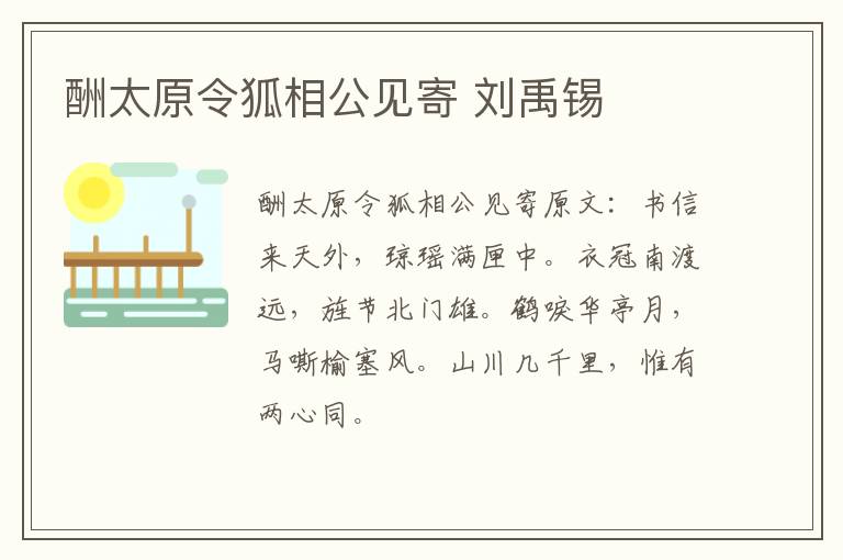 酬太原令狐相公见寄 刘禹锡
