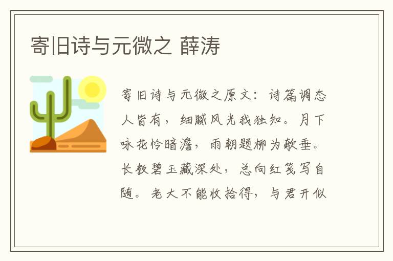 寄旧诗与元微之 薛涛