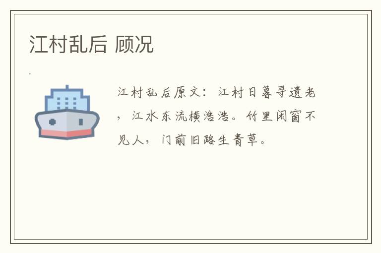 江村乱后 顾况