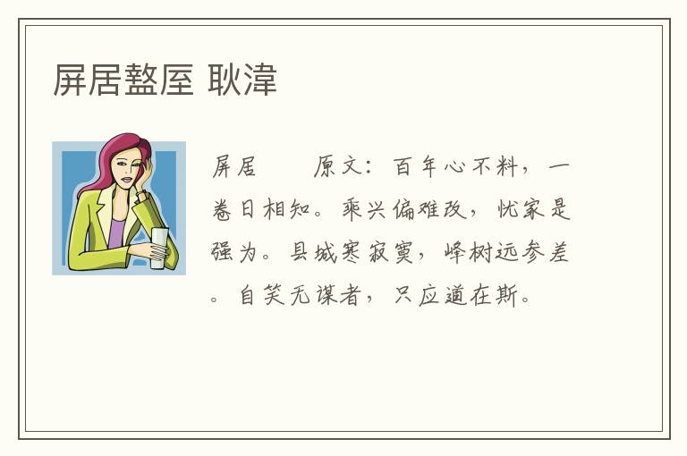 屏居盩厔 耿湋
