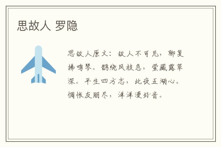 思故人 罗隐
