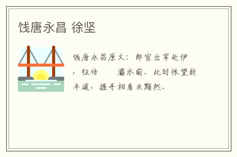 饯唐永昌 徐坚