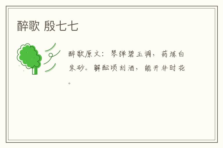 醉歌 殷七七