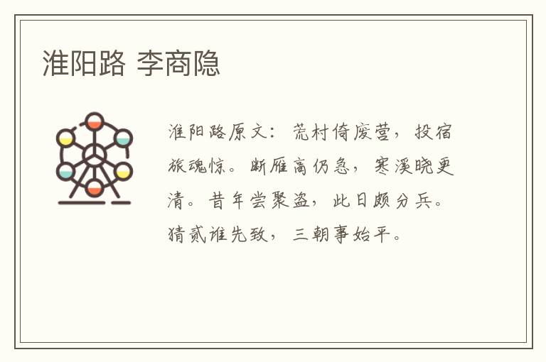 淮阳路 李商隐