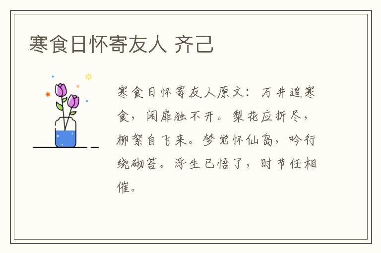 寒食日怀寄友人 齐己