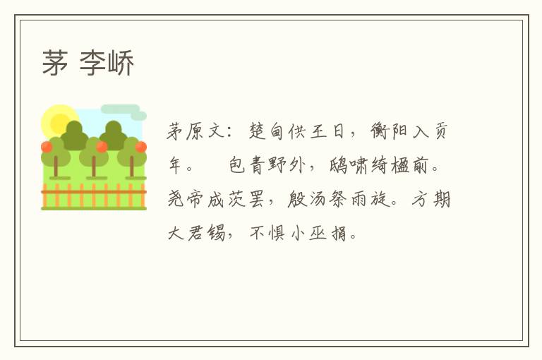 茅 李峤