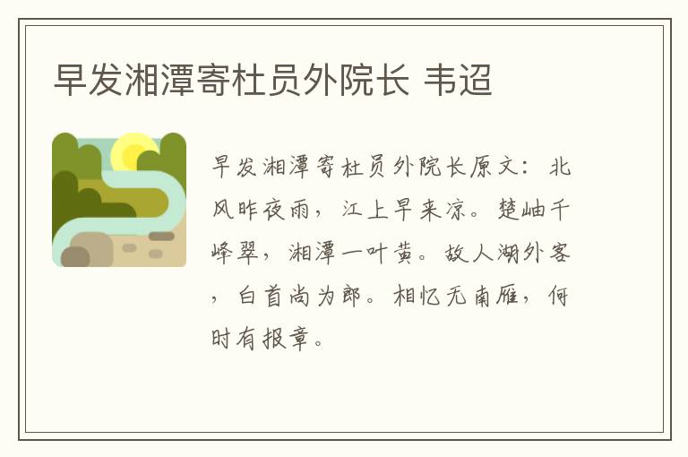 早发湘潭寄杜员外院长 韦迢