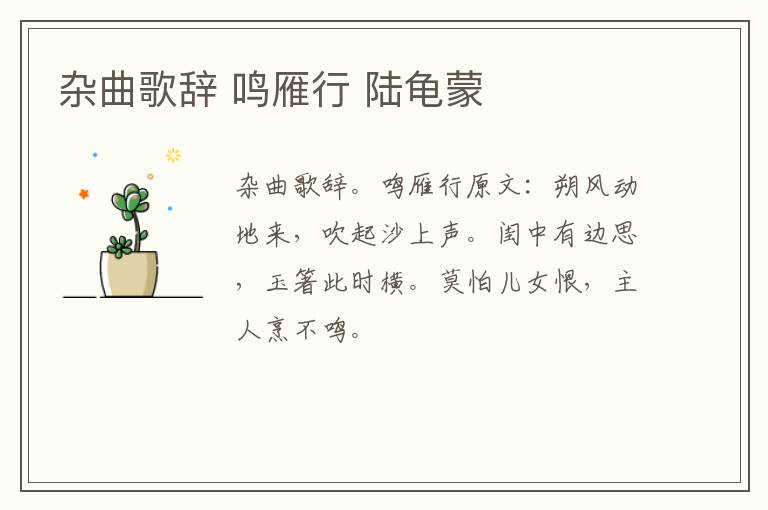 杂曲歌辞 鸣雁行 陆龟蒙