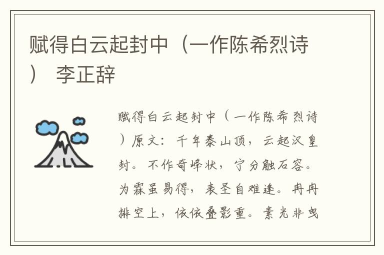 赋得白云起封中（一作陈希烈诗） 李正辞
