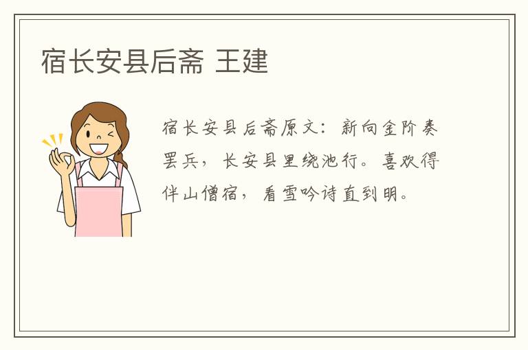 宿长安县后斋 王建