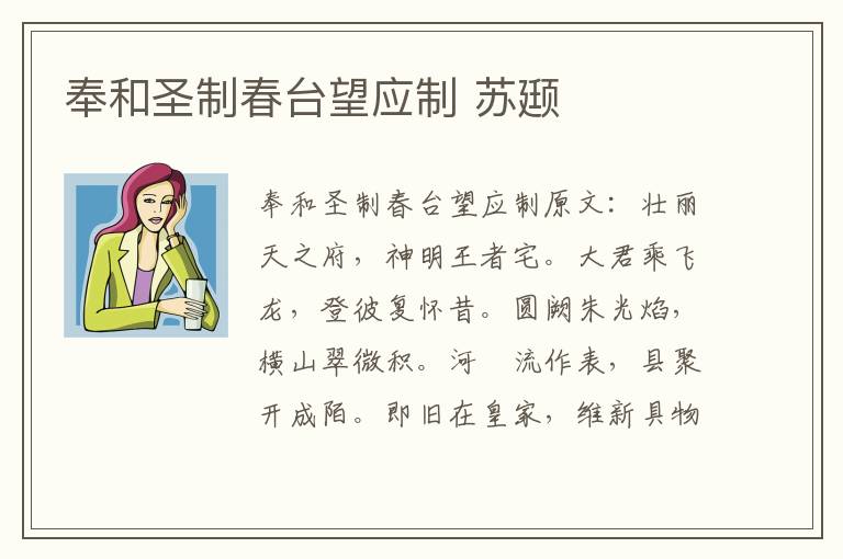 奉和圣制春台望应制 苏颋