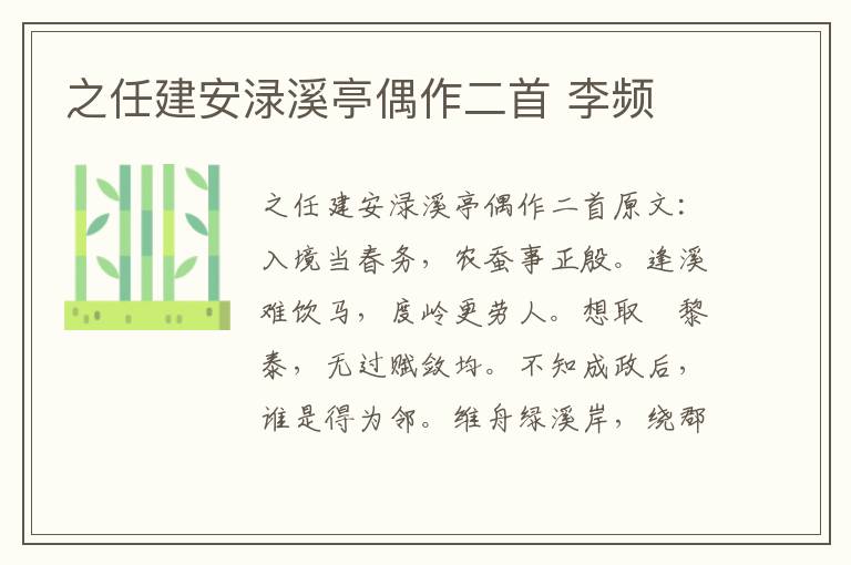 之任建安渌溪亭偶作二首 李频