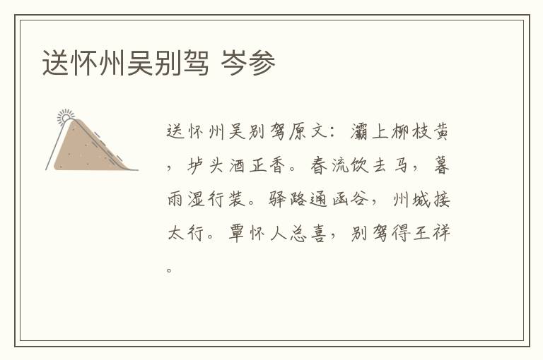 送怀州吴别驾 岑参