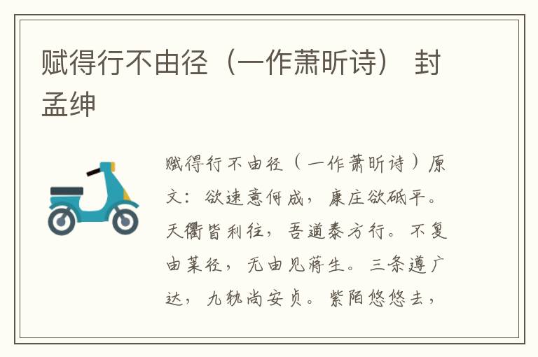 赋得行不由径（一作萧昕诗） 封孟绅