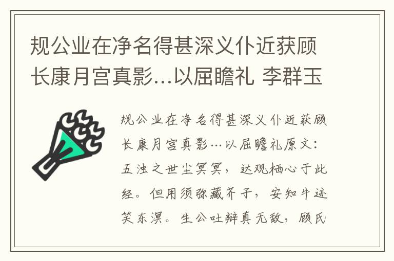 规公业在净名得甚深义仆近获顾长康月宫真影…以屈瞻礼 李群玉