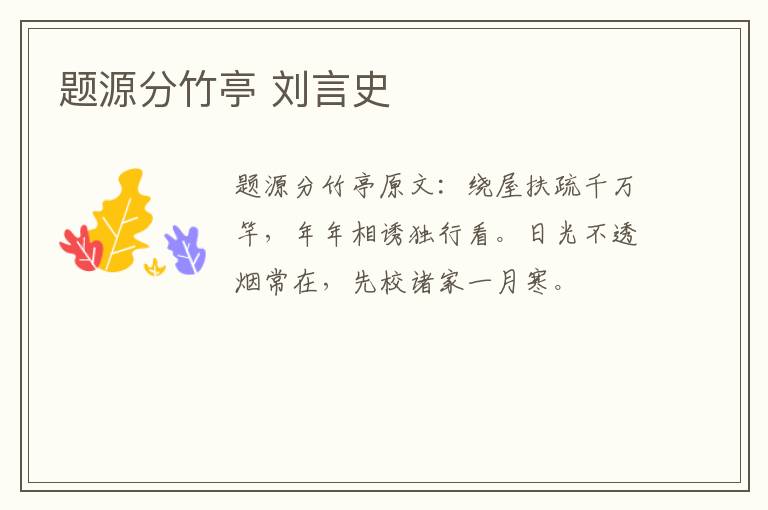 题源分竹亭 刘言史