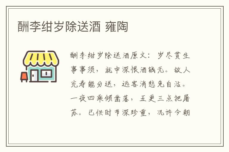 酬李绀岁除送酒 雍陶