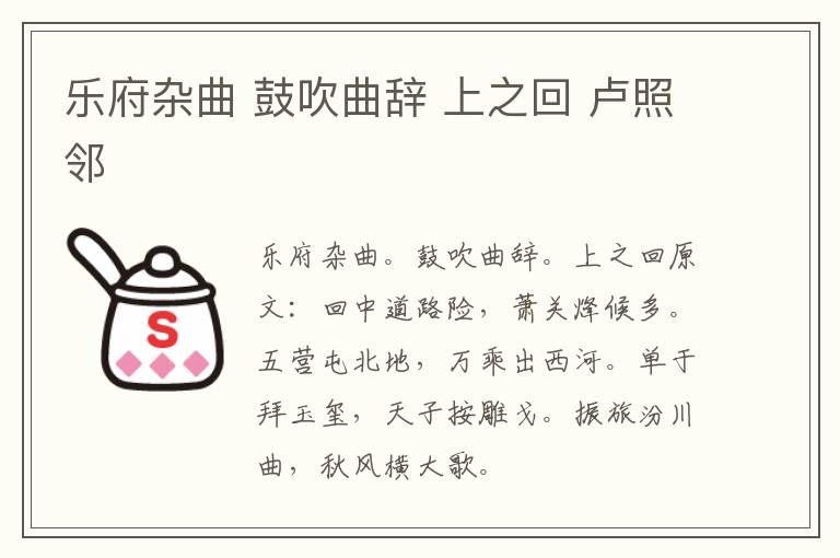 乐府杂曲 鼓吹曲辞 上之回 卢照邻