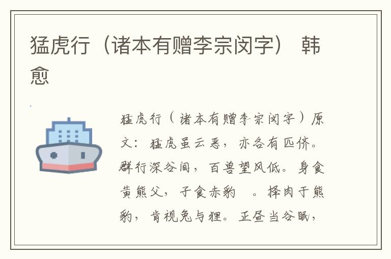 猛虎行（诸本有赠李宗闵字） 韩愈