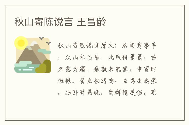 秋山寄陈谠言 王昌龄