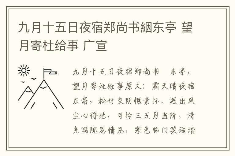 九月十五日夜宿郑尚书絪东亭 望月寄杜给事 广宣