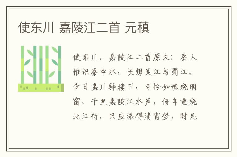 使东川 嘉陵江二首 元稹