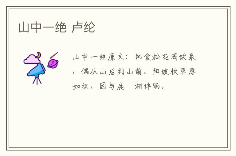 山中一绝 卢纶