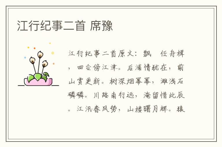 江行纪事二首 席豫