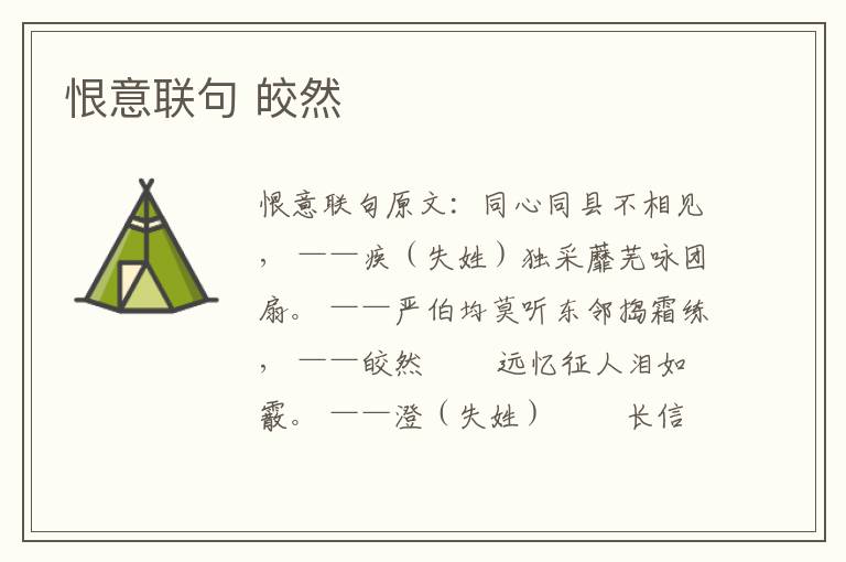 恨意联句 皎然