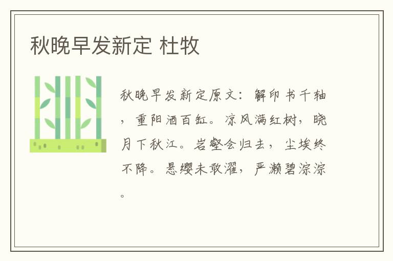 秋晚早发新定 杜牧