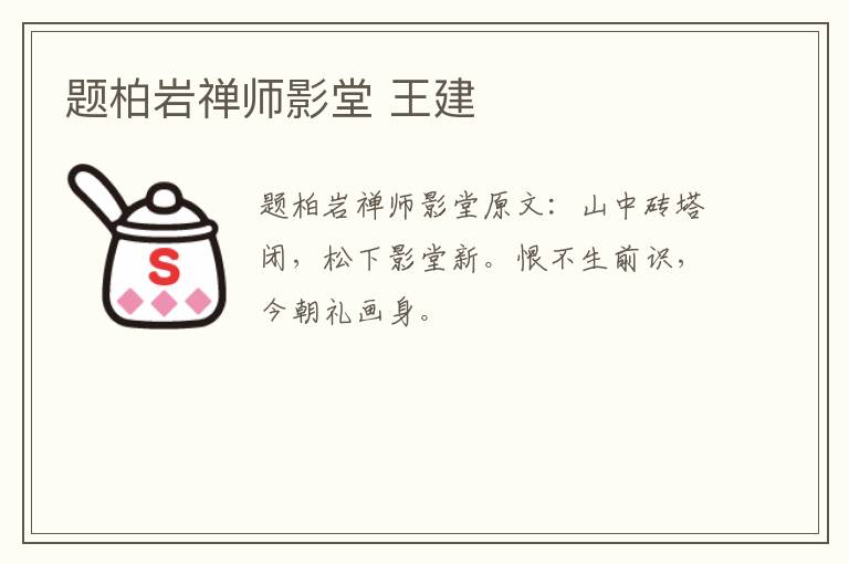 题柏岩禅师影堂 王建