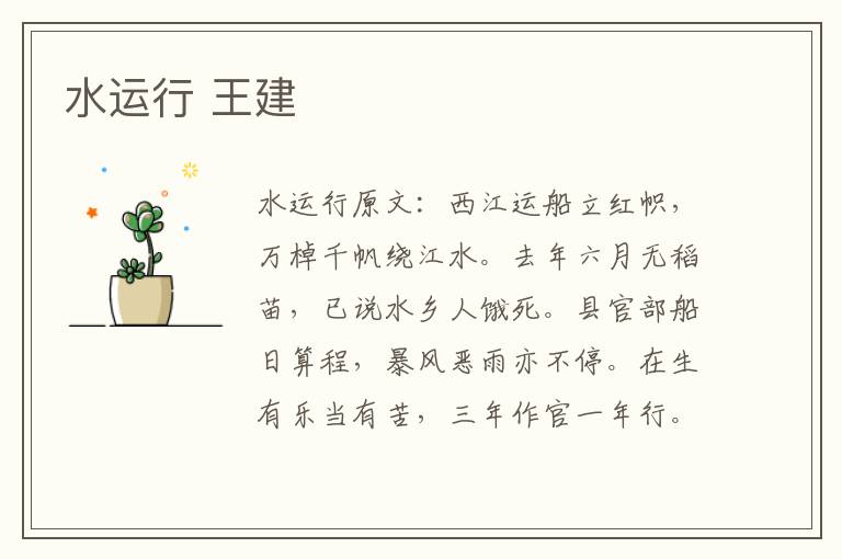 水运行 王建