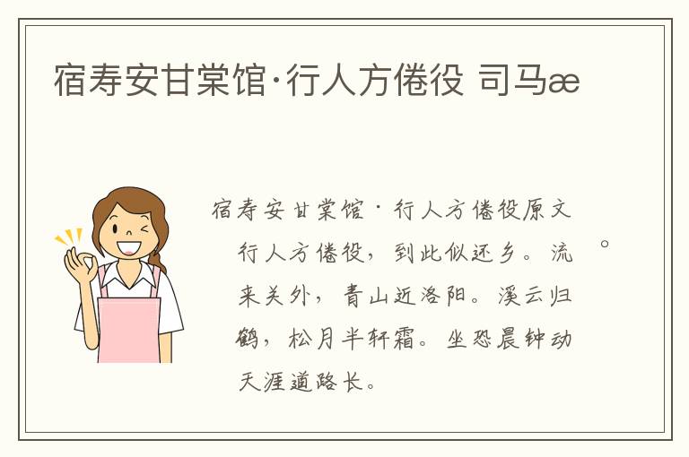宿寿安甘棠馆·行人方倦役 司马扎