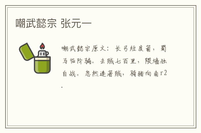 嘲武懿宗 张元一