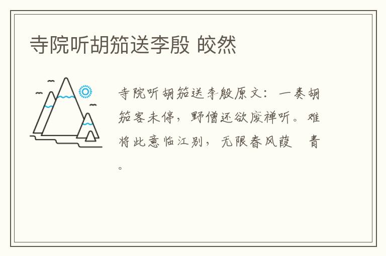 寺院听胡笳送李殷 皎然
