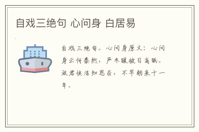 自戏三绝句 心问身 白居易