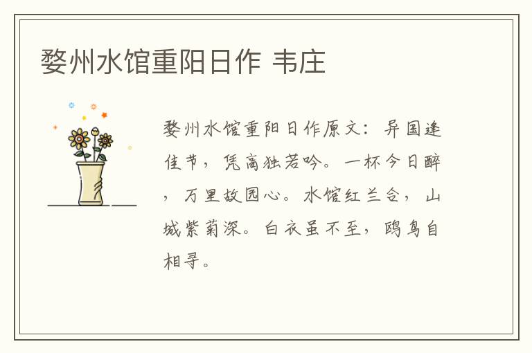 婺州水馆重阳日作 韦庄